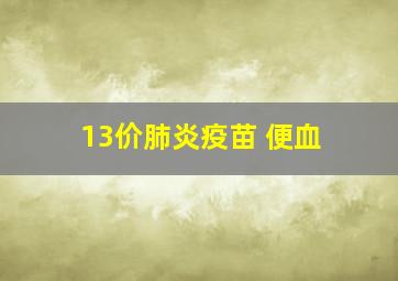 13价肺炎疫苗 便血